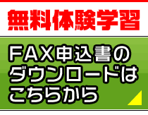 無料体験申し込み