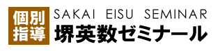 堺・浅香山個別指導進学塾　堺英数ゼミナール