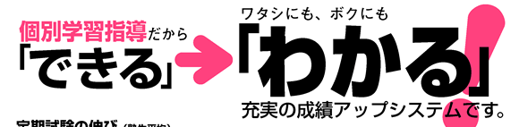 個別学習指導だからできる！わかる！