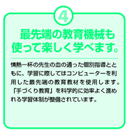 最先端の教育機械も使って楽しく学べます。