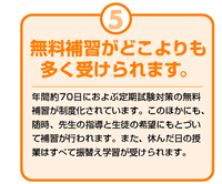 無料補習がどこよりも多く受けられます。