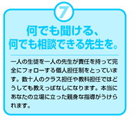 何でも聞ける、何でも相談できる先生を。